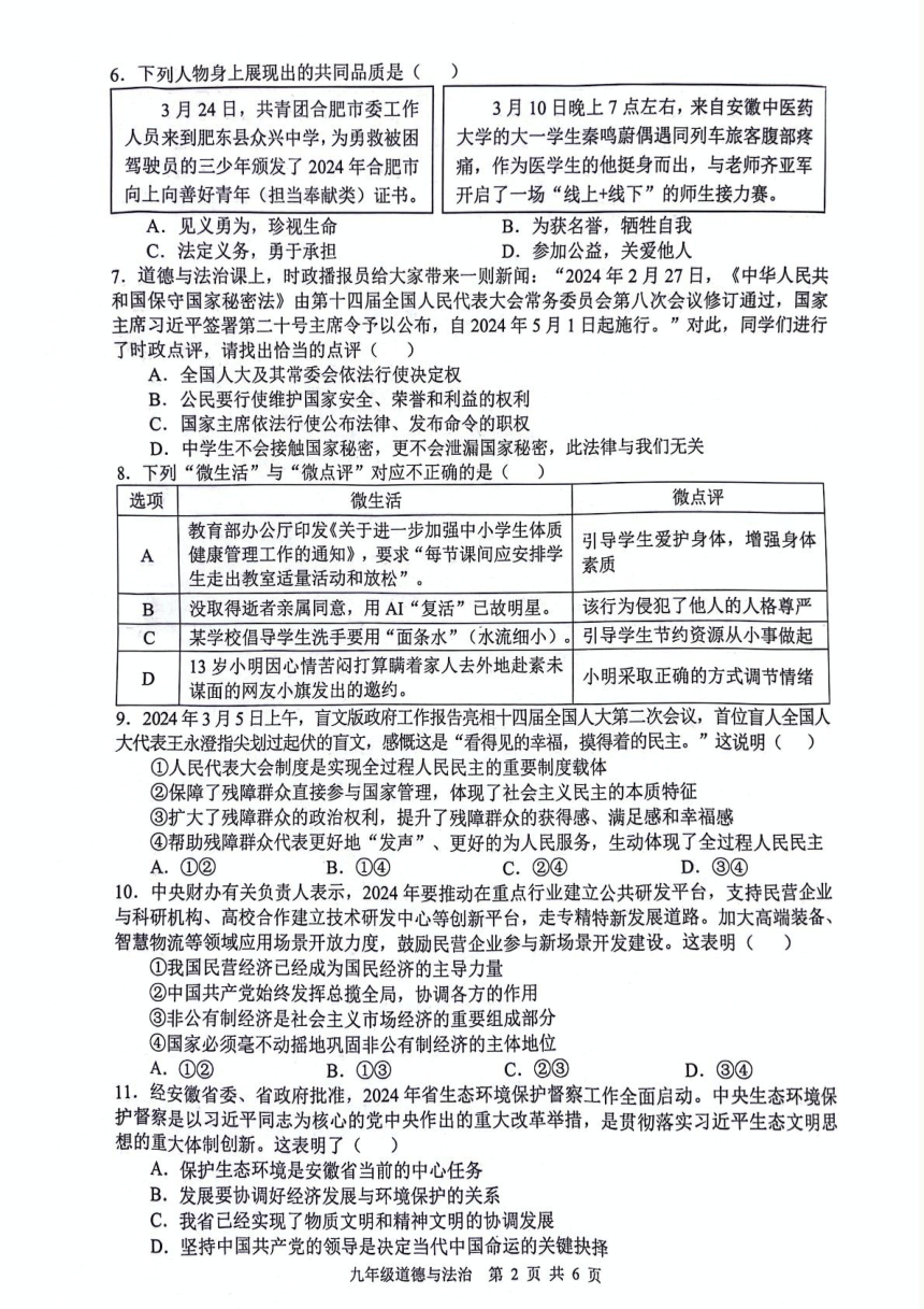 2024年安徽省合肥市肥西县中考二模道德与法治试题（pdf版无答案）