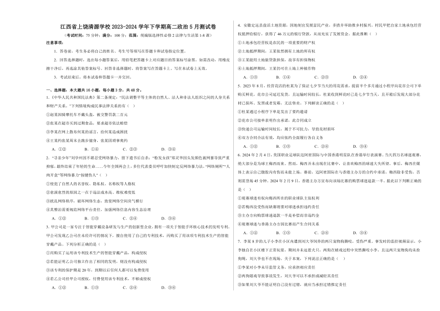 江西省上饶市清源学校2023-2024学年下学期高二政治5月测试卷（含解析）