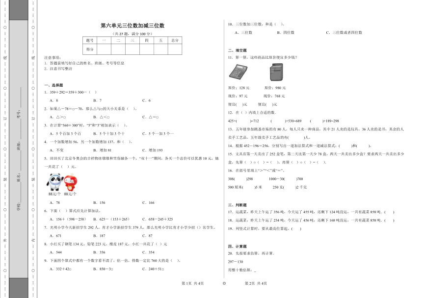 第六单元三位数加减三位数同步练习（含答案） 冀教版数学二年级下册