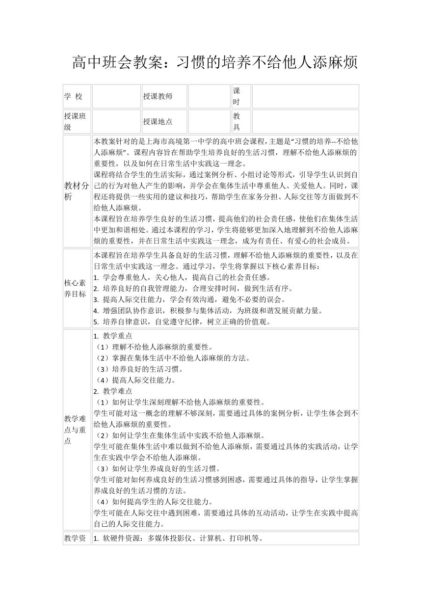 高二下学期习惯养成教育主题班会不给他人添麻烦 教案 （表格式）