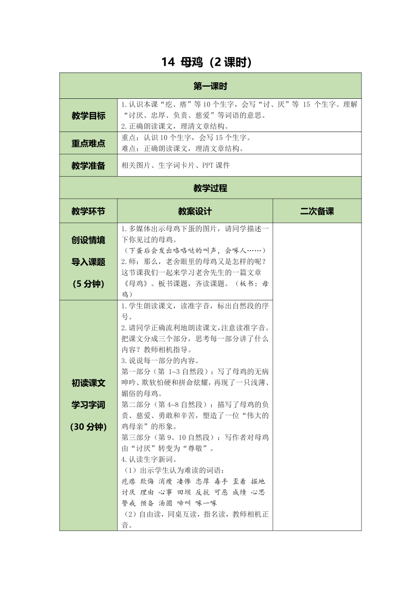 14 母鸡    表格式教案（2课时  含反思）