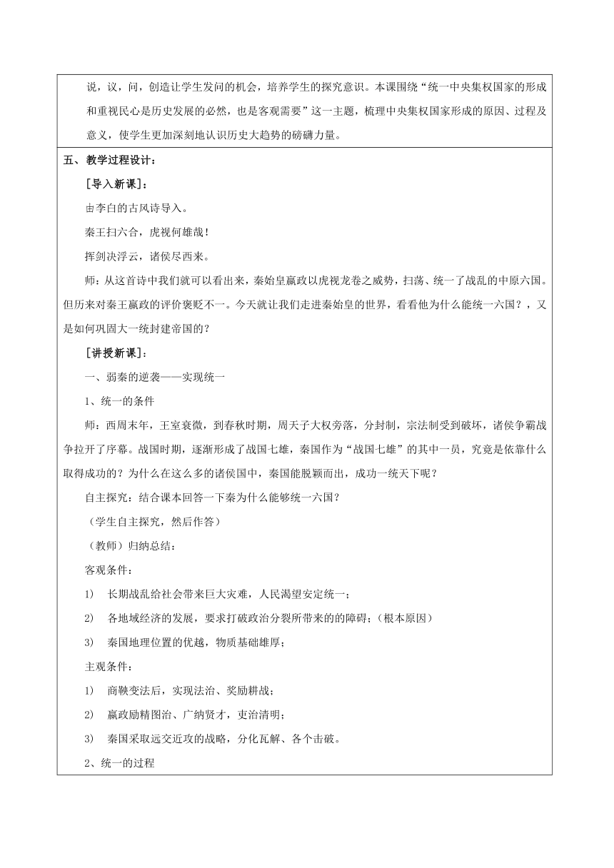 高中历史 统编版（部编版）【目标素养】第3课 秦统一多民族封建国家的建立 教学设计（表格式）必修 中外历史纲要（上）一单元 从中华文明起源到秦汉统一多民族封建国家的建立与巩固