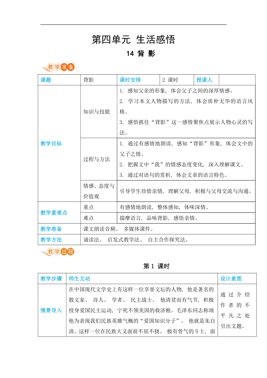 14背影教案（表格式，含反思）