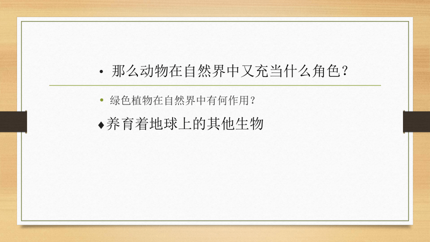 人教版八年级上册五单元 第三章 动物在生物圈中的作用 课件（共29张PPT）