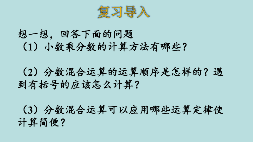 人教版数学六年级上册1分数乘法 练习课 课件（20张ppt）