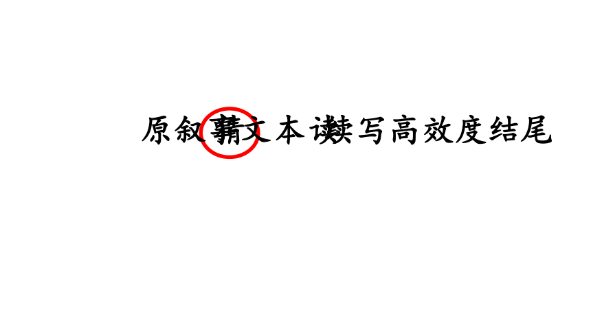 2020高考英语新题型—读后续写和概要写作课件50(共27张PPT)