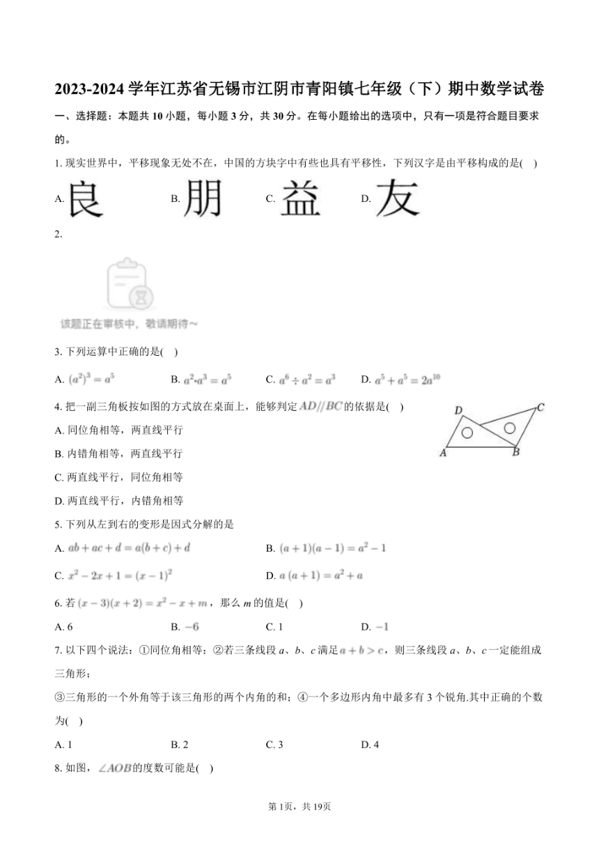 2023-2024学年江苏省无锡市江阴市青阳镇七年级（下）期中数学试卷 （图片版，含解析）