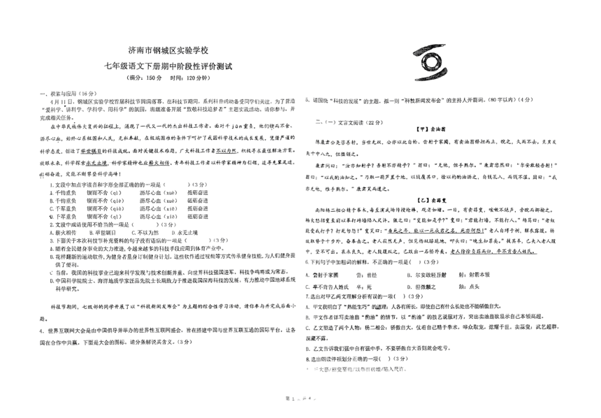 山东省济南市钢城区实验学校2023-2024学年七年级下学期5月期中语文试题（图片版无答案）