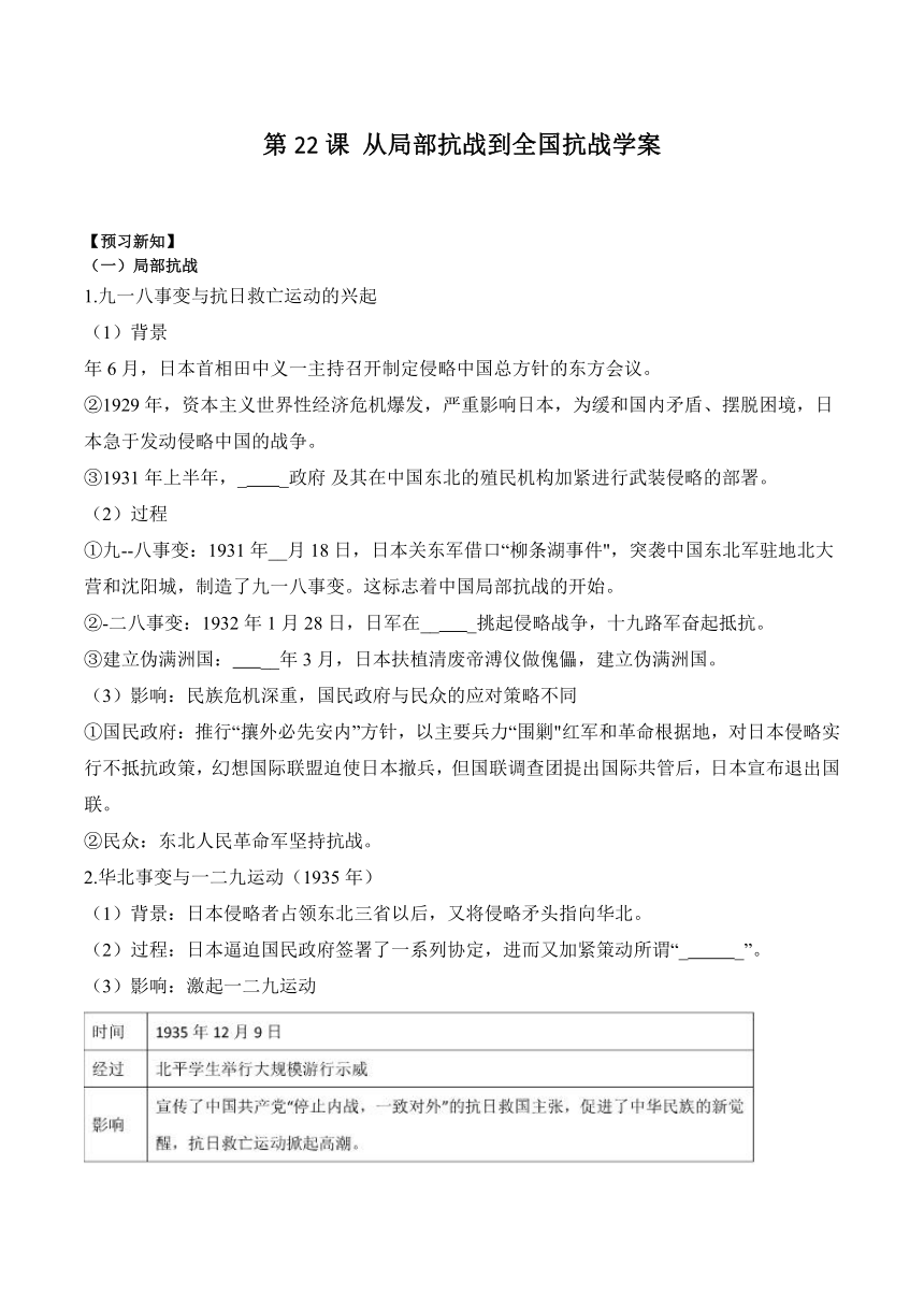 第22课 从局部抗战到全国抗战 学案（含解析）