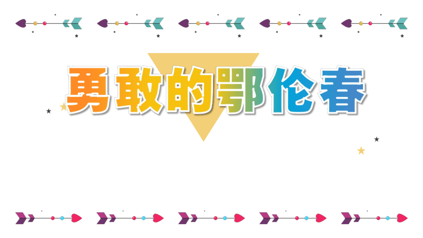 湘艺版音乐一年级下册第一课勇敢的鄂伦春课件  (共20张PPT内嵌音视频)