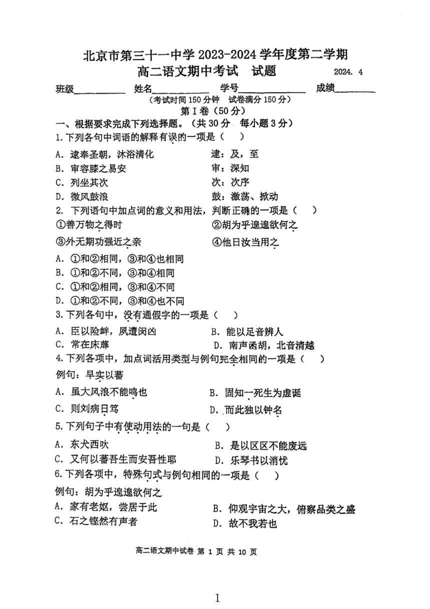 北京市第三十一中学2023-2024学年高二下学期期中测试语文试卷（图片版无答案）