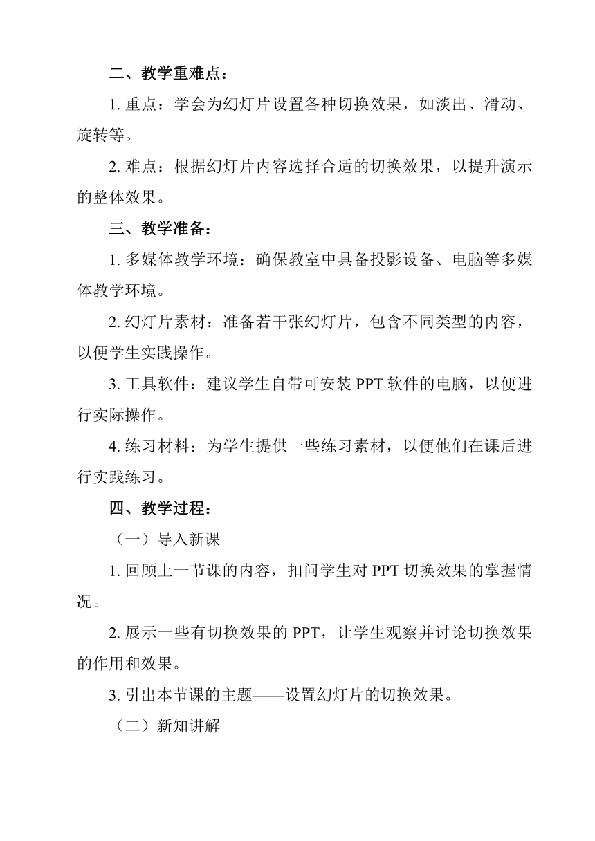 《设置幻灯片的切换效果》教学设计 初中信息技术七年级上册