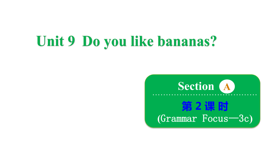 Unit 9 Do you like bananas? Section A Grammar Focus~3c课件(共26张PPT)