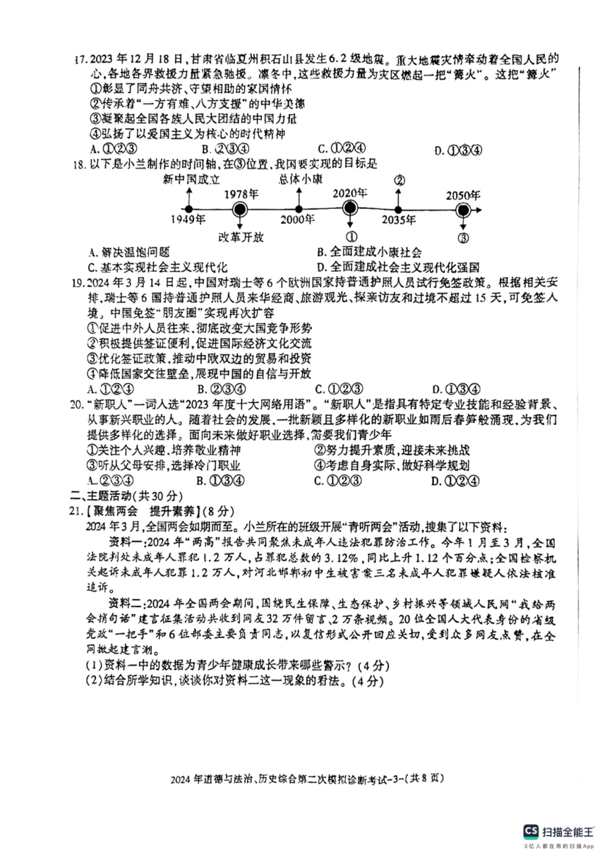 2024年甘肃省平凉市庄浪县九年级第二次中考模拟诊断文综试卷（图片版 无答案）