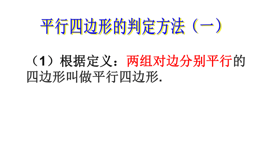 北师大版八年级数学下册6.2平行四边形的判定课件（共21张PPT）