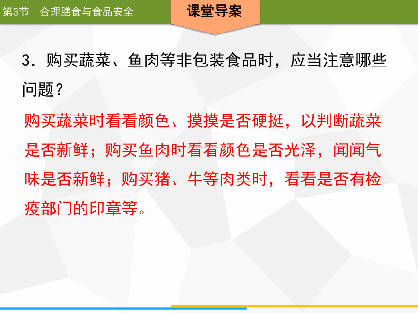 2020年春北师大版生物七年级下册第8章人体的营养同步课件  第3节　合理膳食与食品安全（33张ppt）