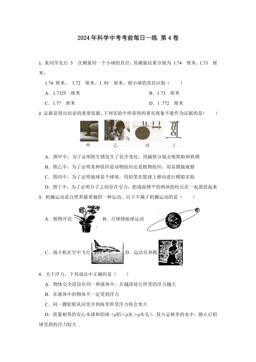 2024年浙江省科学中考考前每日一练 第4卷（含解析）