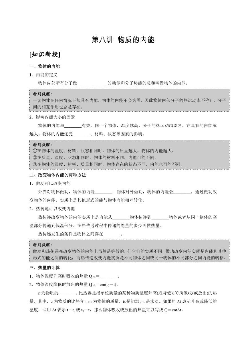 浙教版科学八升九暑假同步提高专题讲义（机构用）第8讲   物质的内能（含答案）