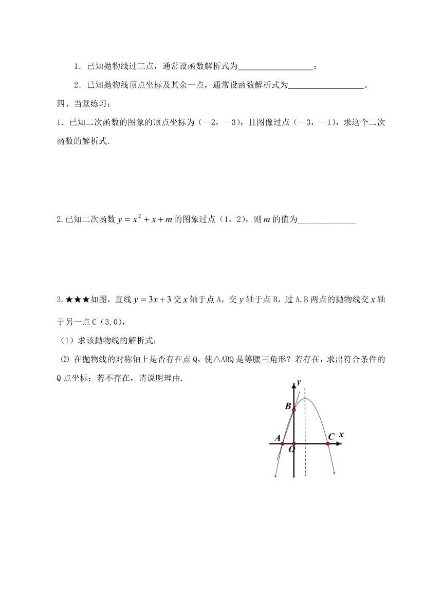苏科版九下数学 5.3用待定系数法确定二次函数表达式 学案 (含答案)