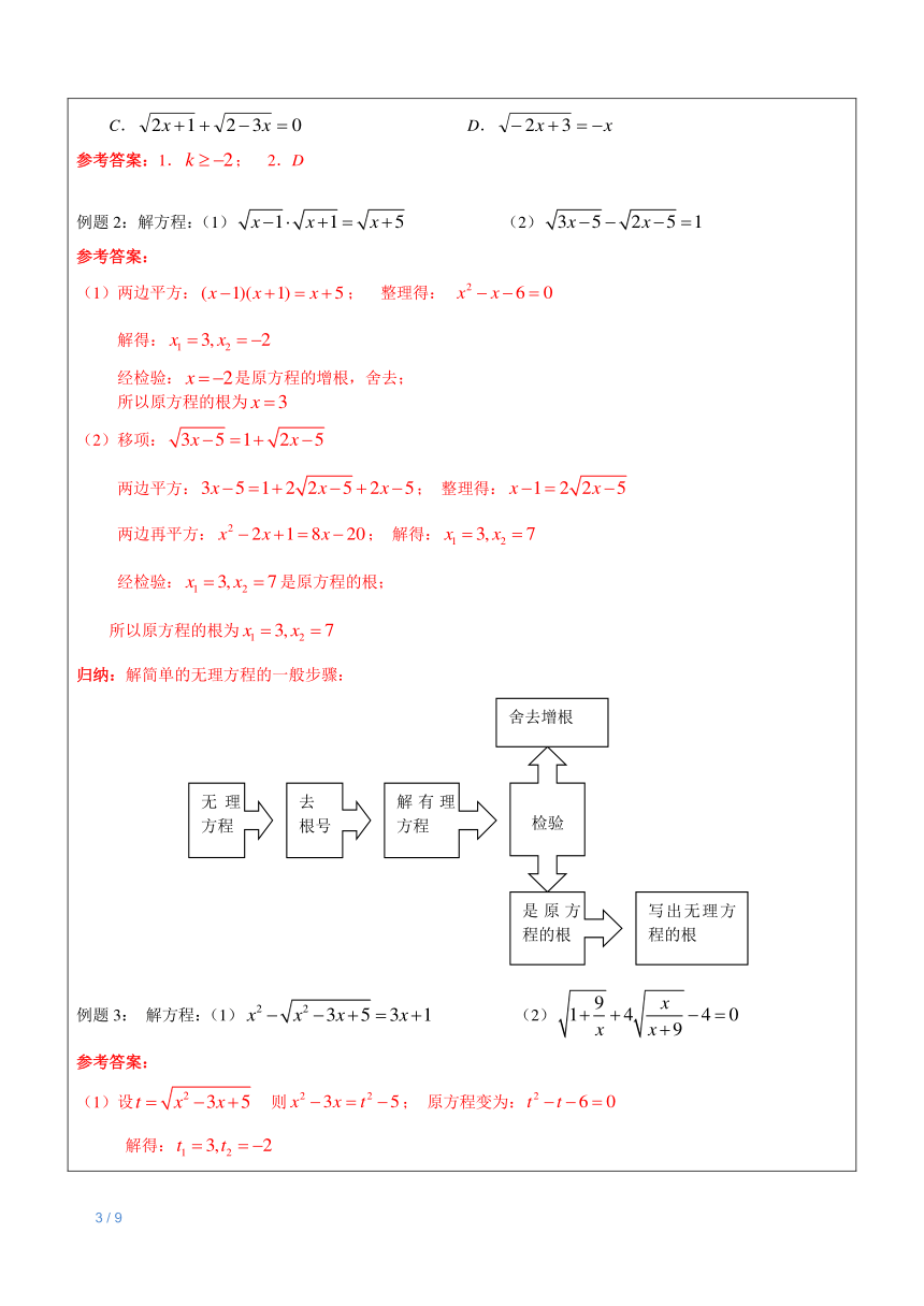 上海（沪教版）八年级下数学辅导讲义-第5讲-无理方程与二元二次方程组教师版