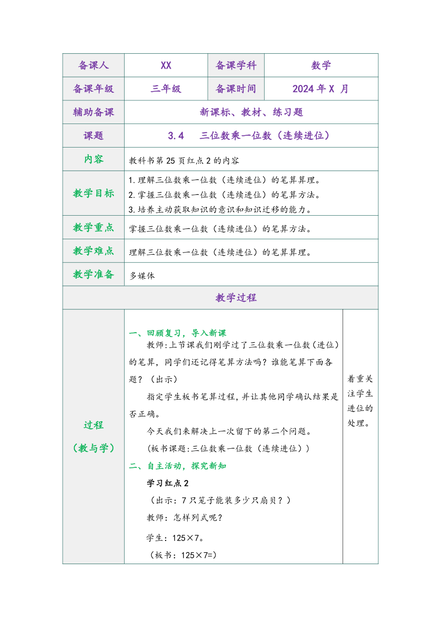 青岛版三年级数学上册第三单元3.4三位数乘一位数（连续进位）表格式同步教学设计