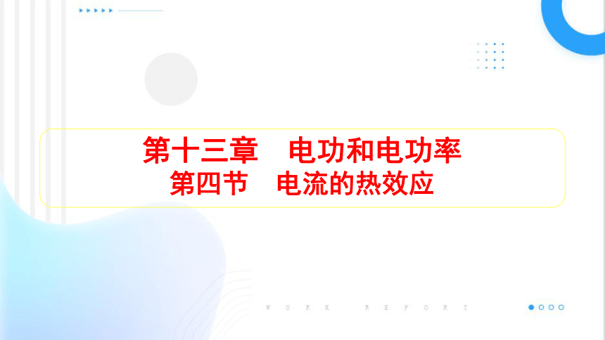 13.4电流的热效应 习题课件(共19张PPT) 2023-2024学年北师大版物理九年级全一册