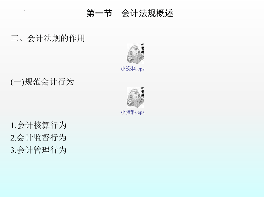 1.1会计法规概述 课件(共49张PPT)- 《财经法规与会计职业道德》同步教学（机械工业版）