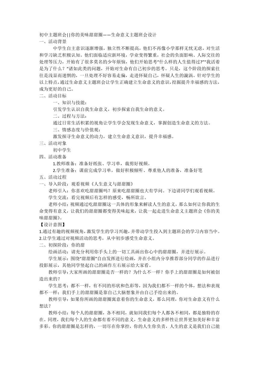 初中主题班会 你的美味甜甜圈——生命意义主题班会设计