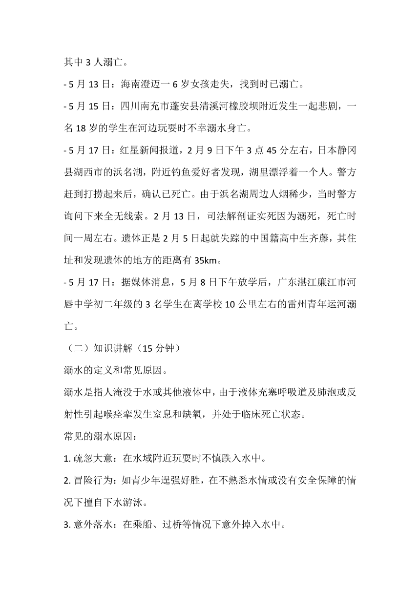 《珍爱生命，远离溺水》教学设计 初中拓展生命安全主题教育