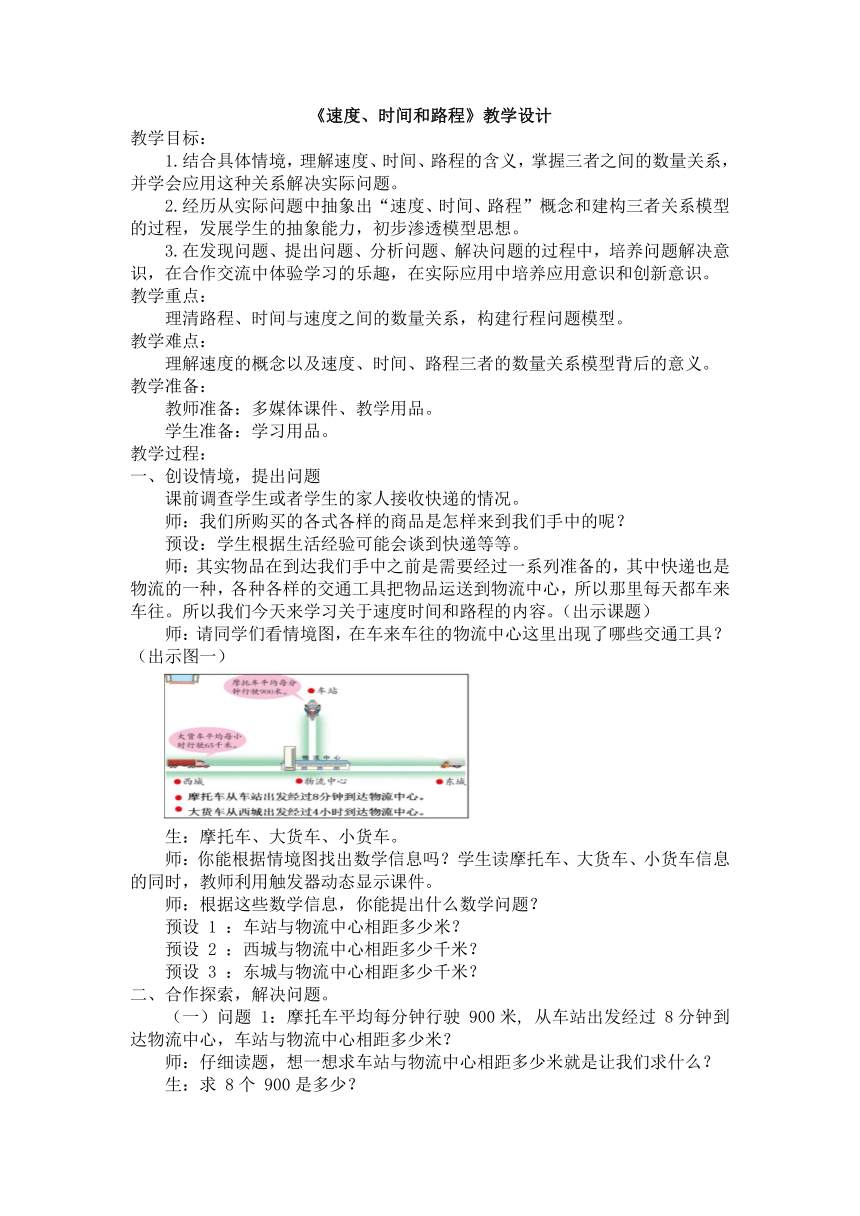 《速度、时间和路程》 教案 三年级下册数学青岛版（五四学制）