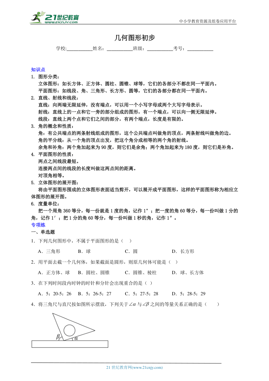 几何图形初步-中考数学二轮知识梳理+专项练习（全国通用）