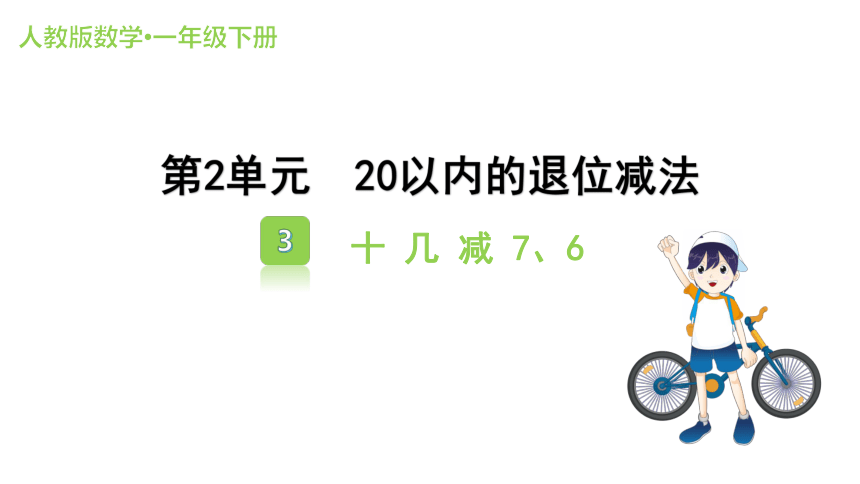 人教版数学一年级下册2.3 十几减7、6 课件（共17张PPT）