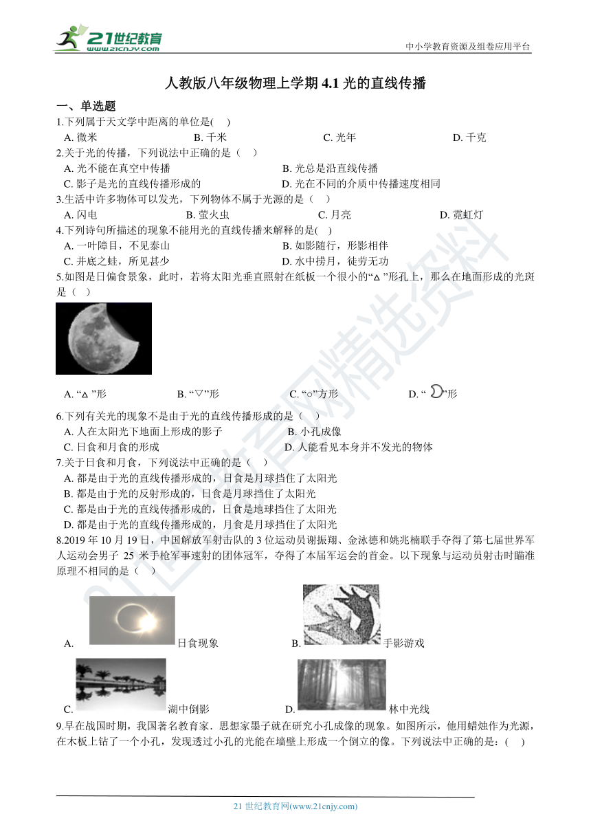 人教版八年级物理上学期4.1光的直线传播同步练习（含答案及解析）