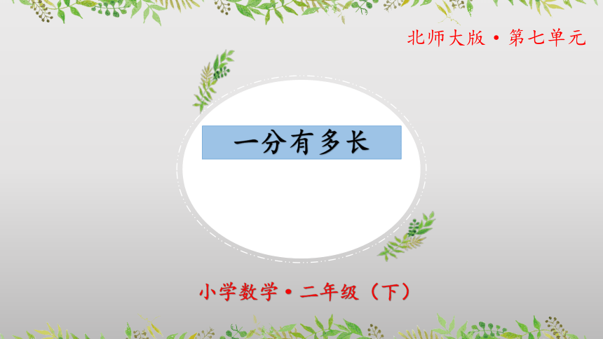 7.2《一分有多长》（教学课件）-二年级 数学下册 北师大版(共22张PPT)