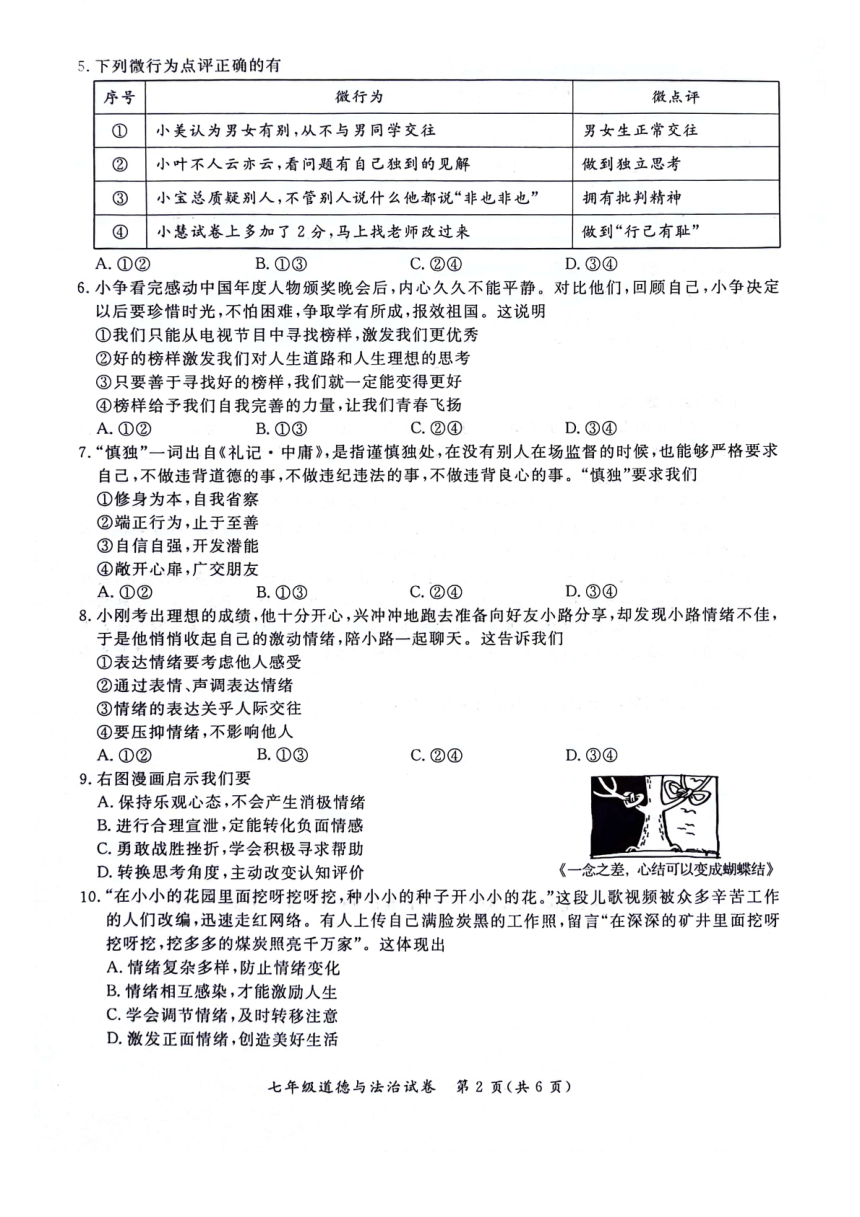 北京市通州区2023-2024学年七年级下学期期中道德与法治试卷（PDF版无答案）