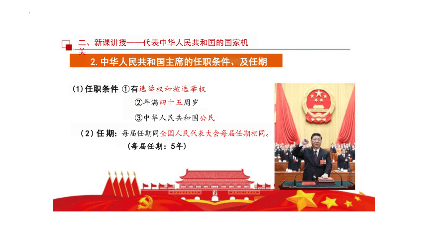 【核心素养目标】6.2 中华人民共和国主席 课件（31张PPT内嵌视频）-2023-2024学年统编版道德与法治八年级下册