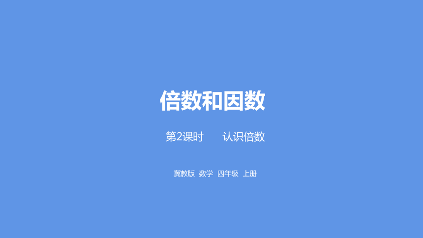 冀教版数学四年级上册第5单元倍数和因数认识倍数课件（25张PPT)