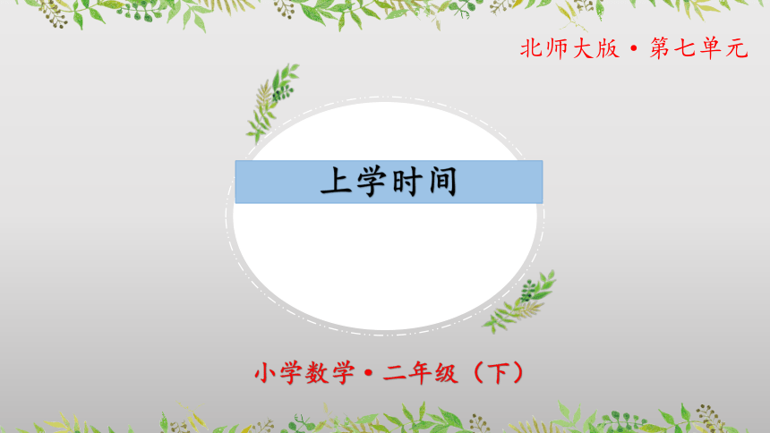 数学好玩《上学时间》（教学课件）-二年级 数学下册 北师大版(共26张PPT)