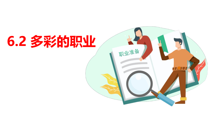 （核心素养目标）6.2多彩的职业 课件（共23张PPT）