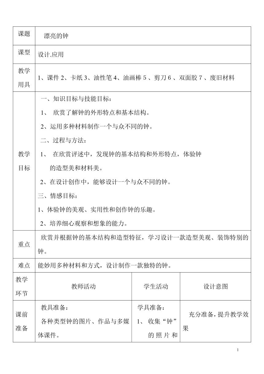 二年级上册美术教案-5.17 漂亮的钟 岭南版