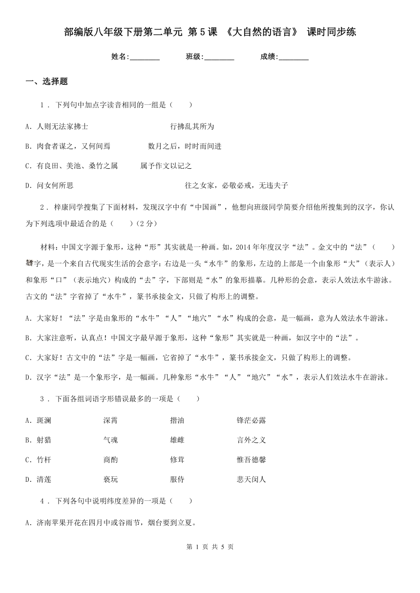 部编版八年级语文下册第二单元-第5课-《大自然的语言》课时同步练（含答案）