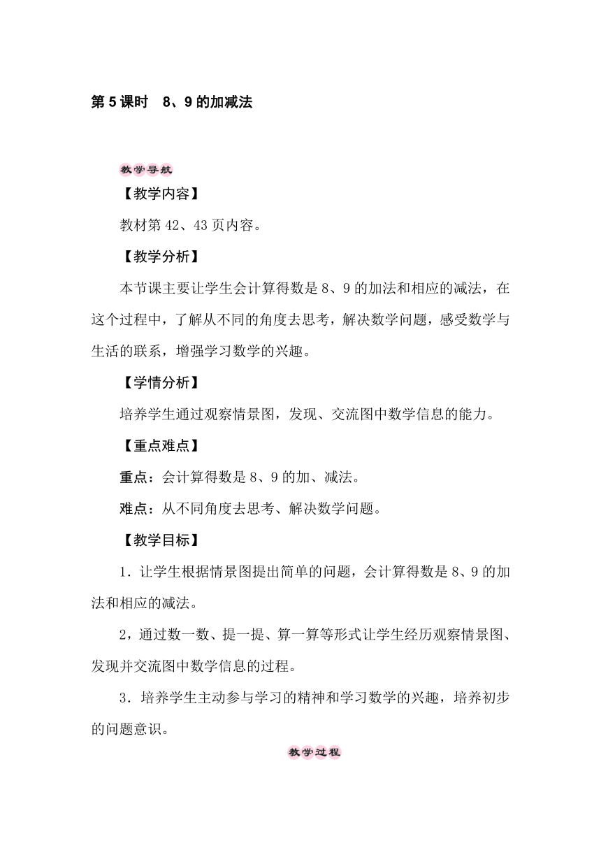 冀教版数学一年级上册 5.5　8、9的加减法 教案