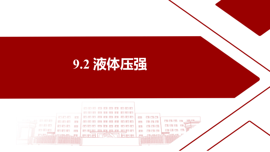 9.2 液体压强（新知课） 课件(共16张PPT) 2023-2024学年人教版物理八年级下册