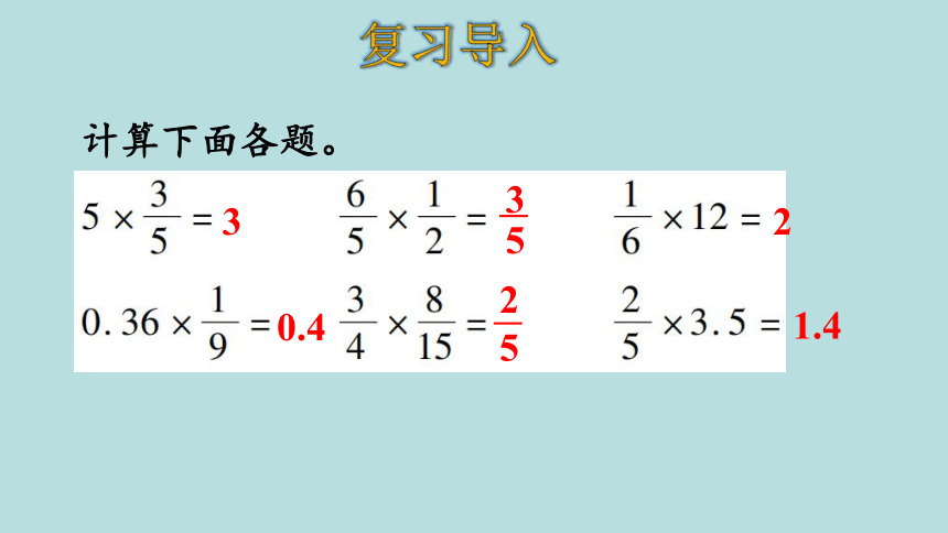 人教版数学六年级上册1分数乘法 解决问题（1）课件（24页ppt）