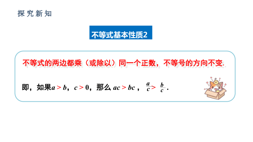 人教版七年级数学下册课件:9.1.2 不等式的性质（37张ppt）