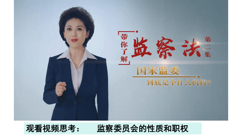 6.4 国家监察机关 课件(共32张PPT)+内嵌视频-2023-2024学年统编版道德与法治八年级下册