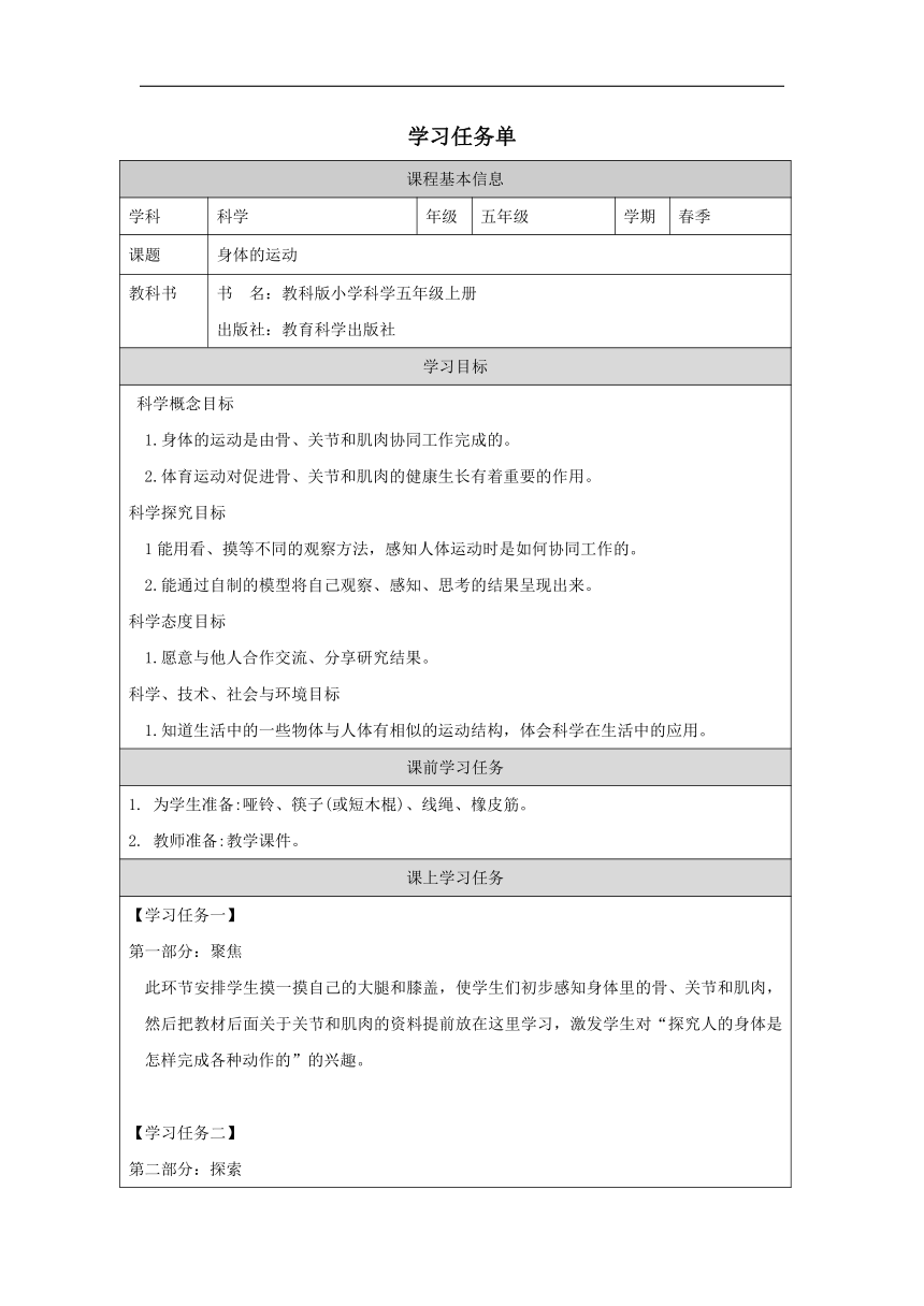 小学科学教科版五年级上册：2-身体的运动-学习任务单（表格式）