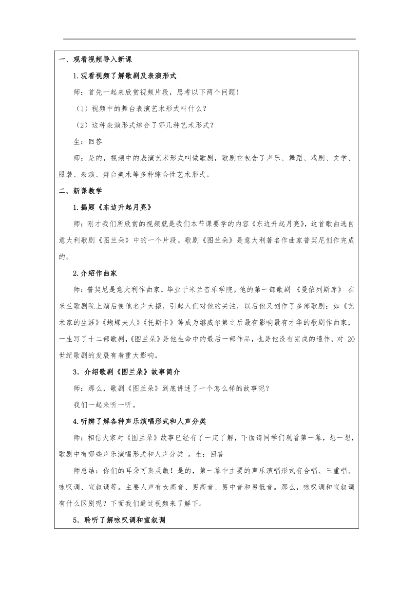 人音版六年级上册第1课 芬芳茉莉《东边升起月亮》 教学设计(表格式）