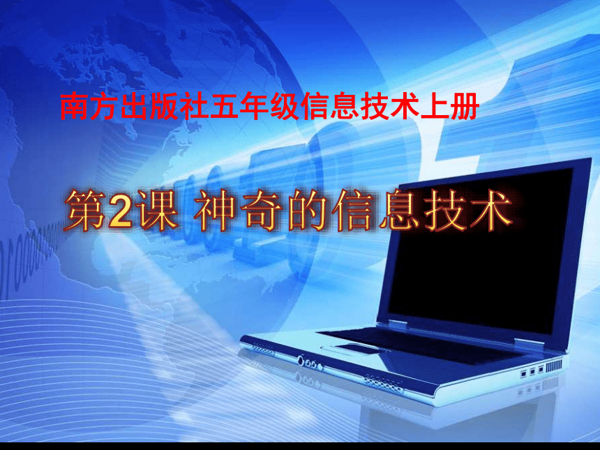 五年级上册信息技术课件-2.神奇的信息技术-南方版(共19张PPT)