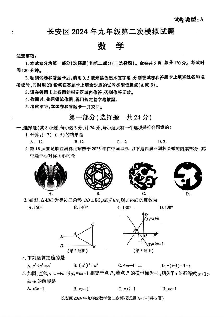 2024年陕西省西安市长安区九年级中考第二次模拟考试数学试卷（PDF版，无答案）